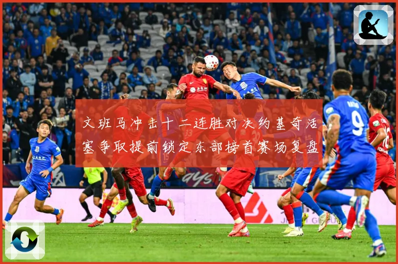 文班马冲击十二连胜对决约基奇活塞争取提前锁定东部榜首赛场复盘-深度解析
