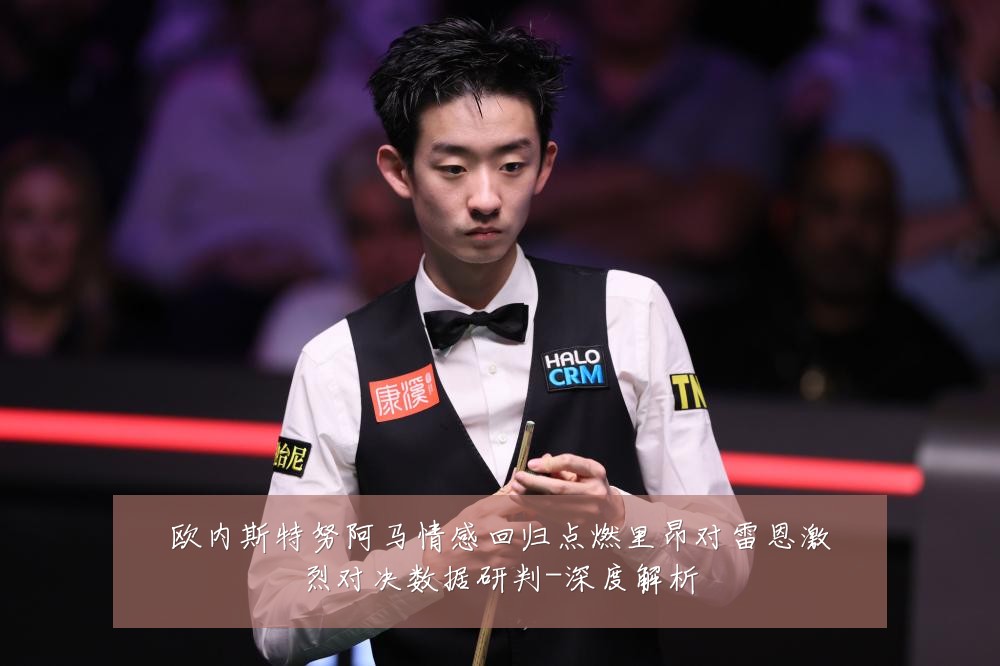 欧内斯特努阿马情感回归点燃里昂对雷恩激烈对决数据研判-深度解析