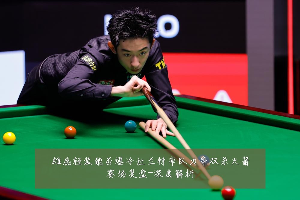 雄鹿轻装能否爆冷杜兰特率队力争双杀火箭赛场复盘-深度解析