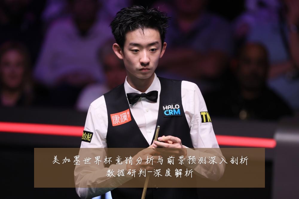 美加墨世界杯竞猜分析与前景预测深入剖析数据研判-深度解析