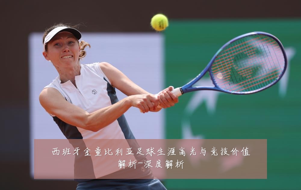 西班牙金童比利亚足球生涯高光与竞技价值解析-深度解析