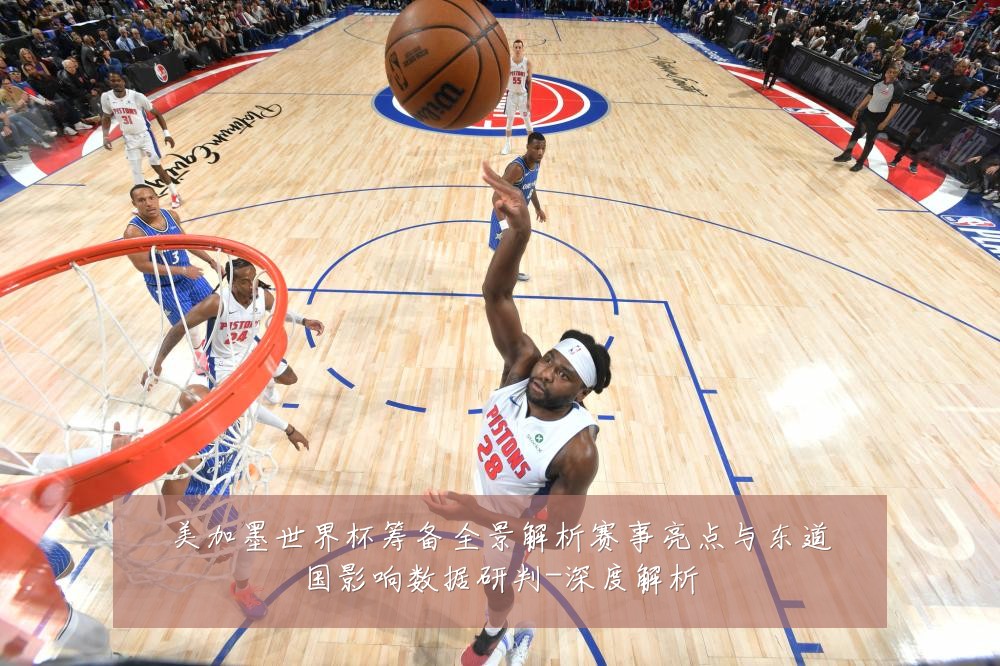 美加墨世界杯筹备全景解析赛事亮点与东道国影响数据研判-深度解析